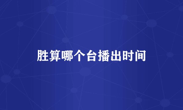 胜算哪个台播出时间