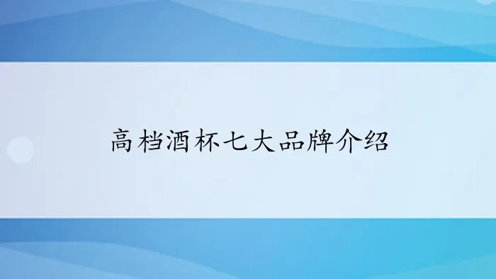 高档酒杯七大品牌介绍