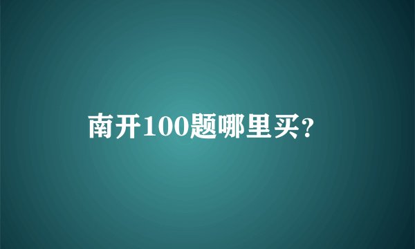 南开100题哪里买？