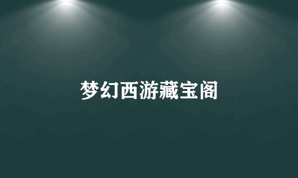 梦幻西游藏宝阁