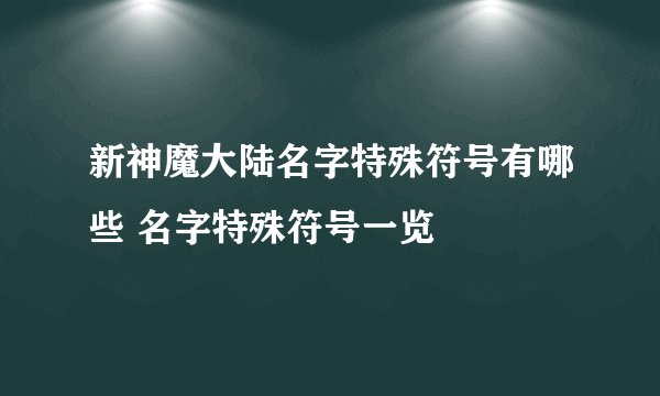 新神魔大陆名字特殊符号有哪些 名字特殊符号一览