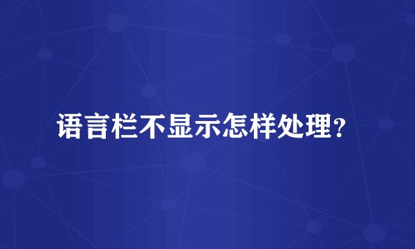 语言栏不显示怎样处理?