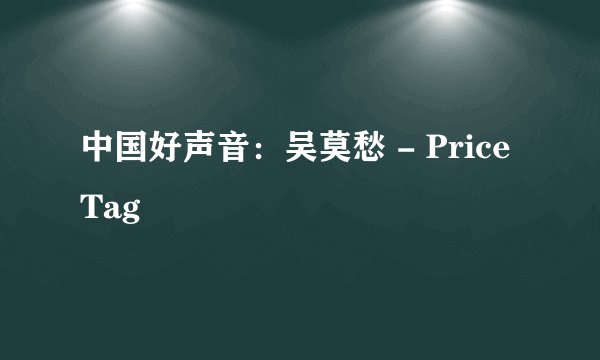 中国好声音:吴莫愁 - Price Tag