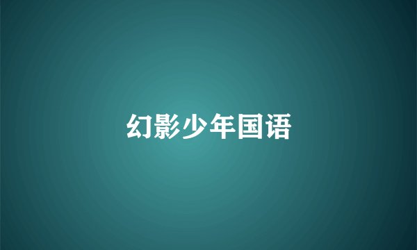 幻影少年国语