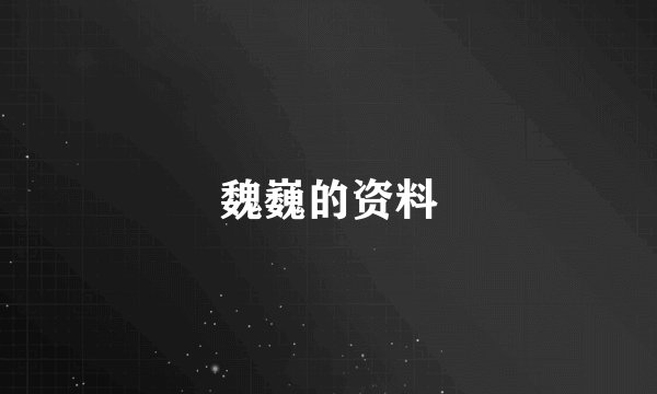 魏巍的资料