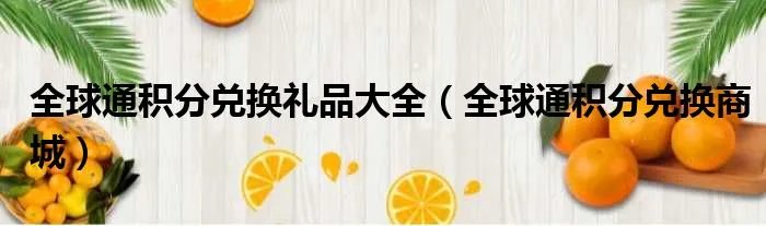 全球通积分兑换礼品大全（全球通积分兑换商城）