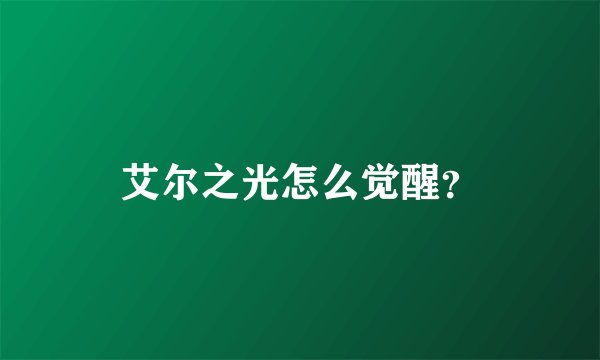 艾尔之光怎么觉醒？