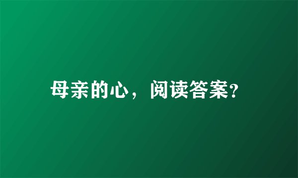母亲的心，阅读答案？
