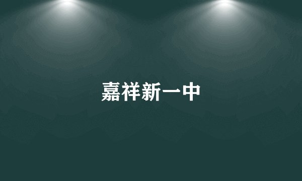 嘉祥新一中