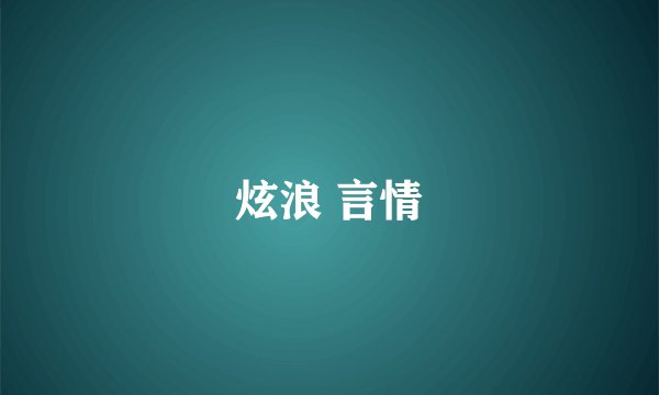 炫浪 言情