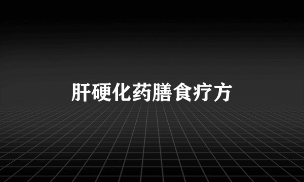 肝硬化药膳食疗方