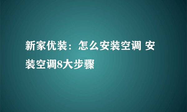 新家优装:怎么安装空调 安装空调8大步骤