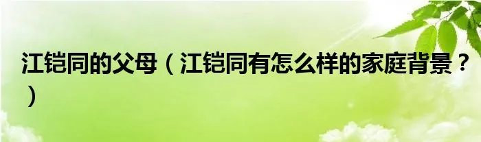 江铠同的父母（江铠同有怎么样的家庭背景？）