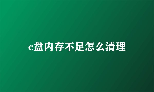c盘内存不足怎么清理