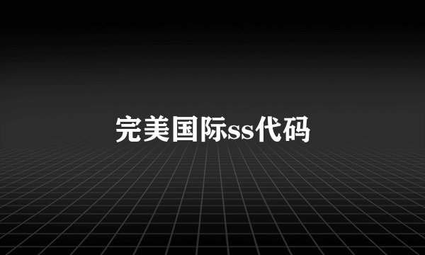 完美国际ss代码