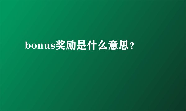 bonus奖励是什么意思？