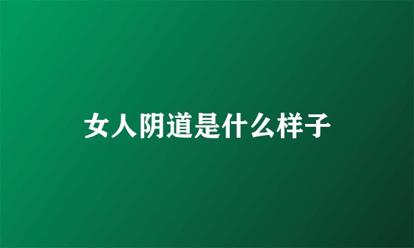 女人阴道是什么样子