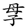 辞海在线查字