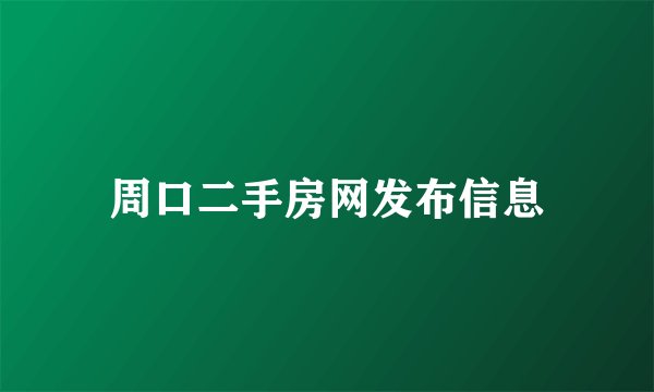 周口二手房网发布信息
