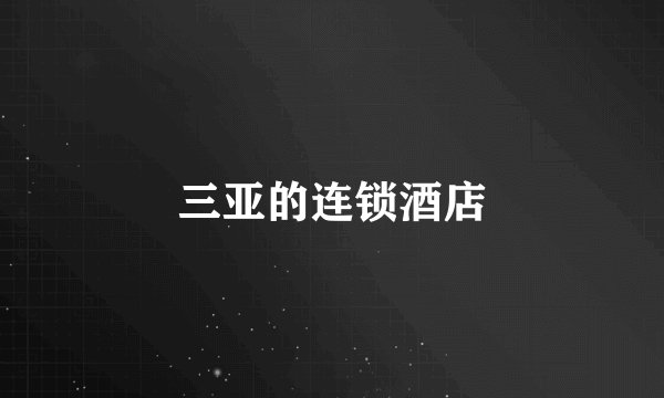 三亚的连锁酒店