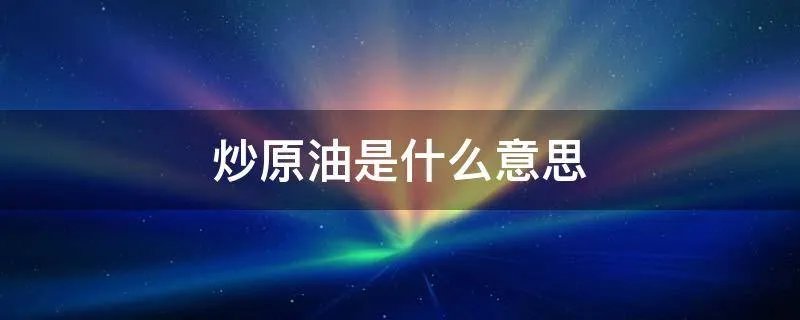 炒原油是什么意思