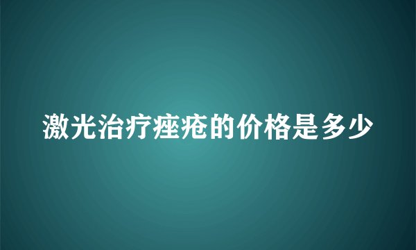 激光治疗痤疮的价格是多少