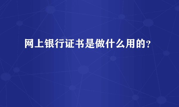 网上银行证书是做什么用的？