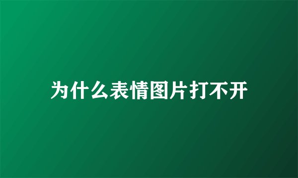 为什么表情图片打不开