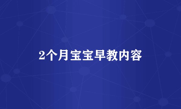 2个月宝宝早教内容