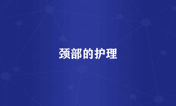 颈部的护理