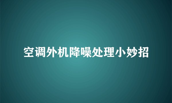 空调外机降噪处理小妙招