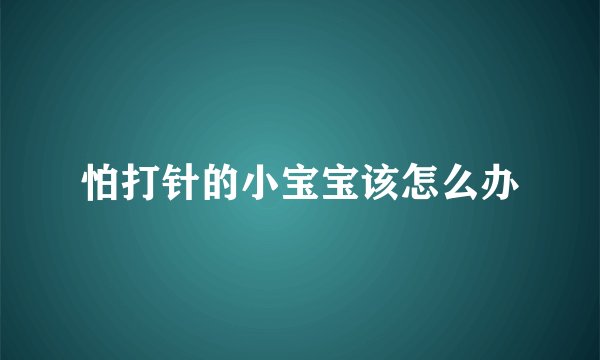 怕打针的小宝宝该怎么办