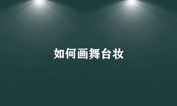 如何画舞台妆