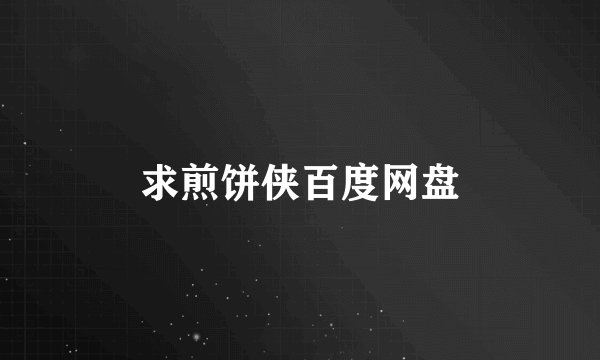 求煎饼侠百度网盘