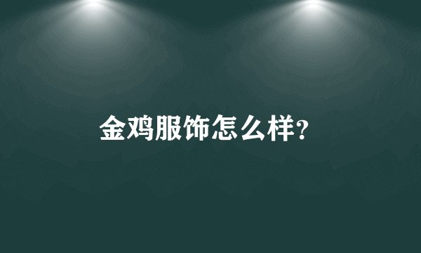 金鸡服饰怎么样?