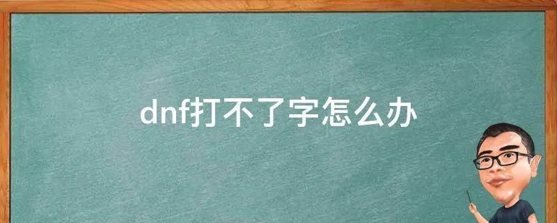 dnf打不了字怎么办