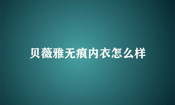 贝薇雅无痕内衣怎么样