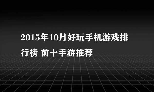 2015年10月好玩手机游戏排行榜 前十手游推荐