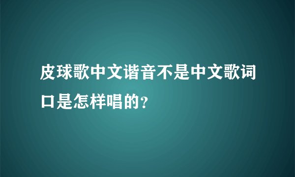 皮球歌中文谐音不是中文歌词口是怎样唱的?