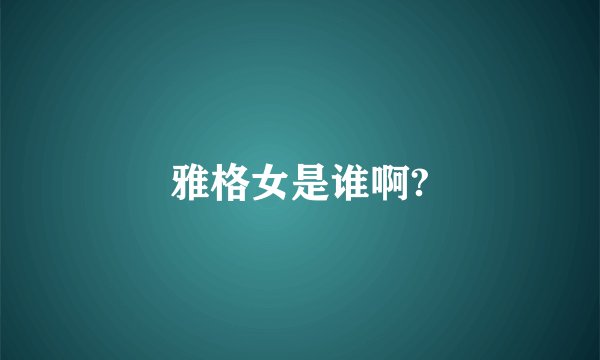 雅格女是谁啊?