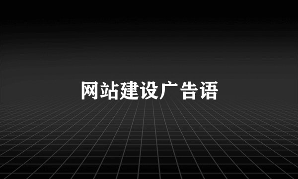 网站建设广告语