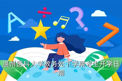 温州医学院教务处网站，温州医科大学教务处下学期老生开学日期