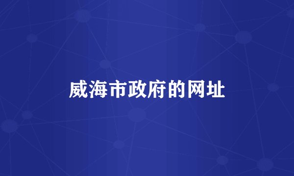 威海市政府的网址