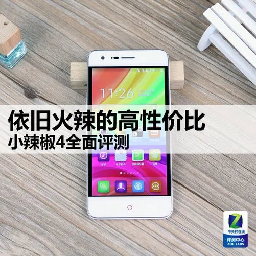 依旧火辣的高性价比 小辣椒4全面评测