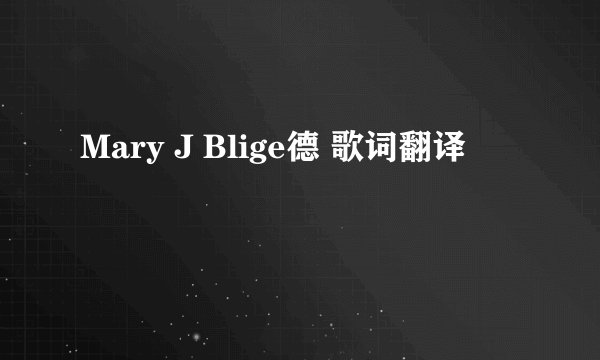 Mary J Blige德 歌词翻译