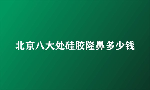 北京八大处硅胶隆鼻多少钱