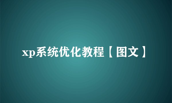xp系统优化教程【图文】