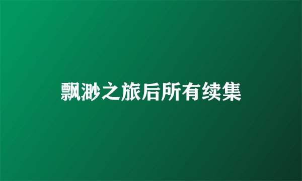 飘渺之旅后所有续集