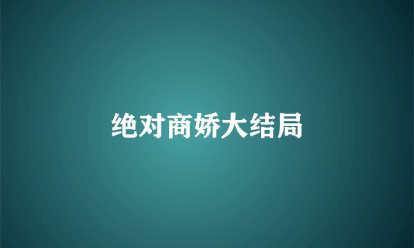绝对商娇大结局