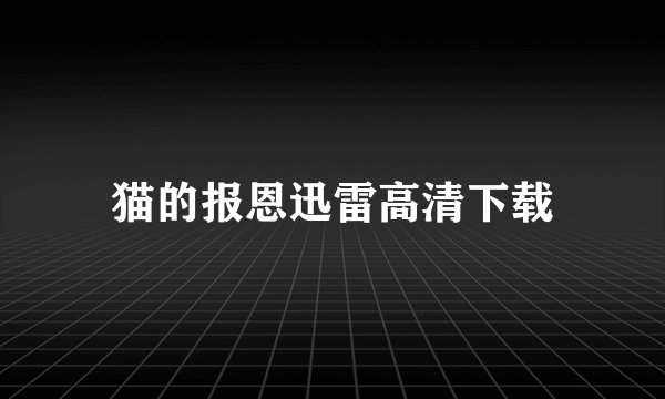 猫的报恩迅雷高清下载